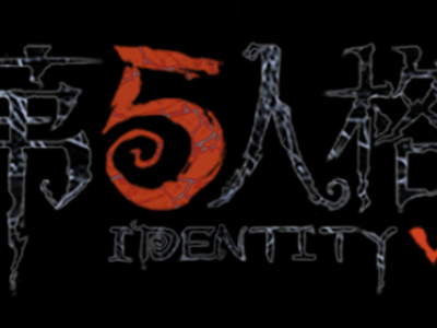 第五人格归宿大厅解锁方法 第五人格归宿系统玩法攻略