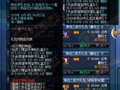 dnf1月21日更新内容:2019春节套 多买多送 积分商城 赛利亚跨界石变化