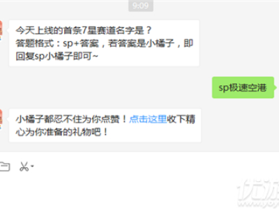 今天上线的首条7星赛道名字是? 2019年QQ飞车手游1月11日答案