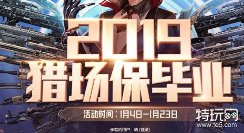 逆战2019猎场保毕业活动地址 逆战2019猎场保毕业活动奖励领取网址