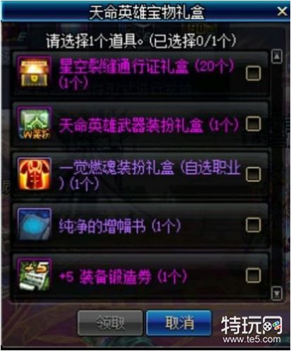 DNF天命英雄宝物礼盒内容介绍 奖励内容一览