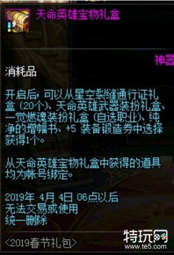 DNF天命英雄宝物礼盒内容介绍 奖励内容一览