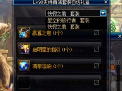 DNFlv90史诗首饰套装自选礼盒能开出什么?怎么得?