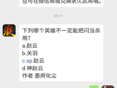 三国杀2019年1月11日每日一题 下列哪个英雄不一定能把闪当杀用?