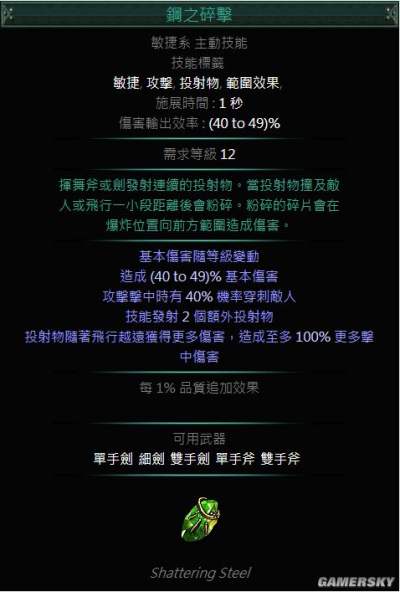 《流放之路》3.5版本 冠军钢之碎击BD介绍