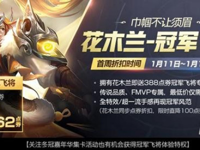 王者荣耀花木兰冠军飞将上线!花木兰连招/出装/铭文攻略