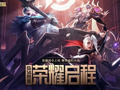 王者荣耀荣耀战令什么时候开启?有哪些奖励和任务?