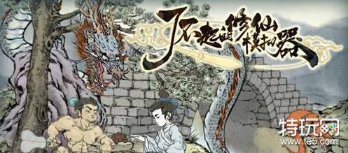 了不起的修仙模拟器怎么渡劫 渡劫需要准备事项一览