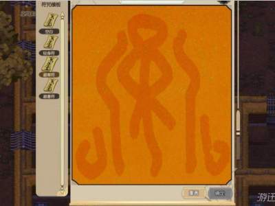 了不起的修仙模拟器画符流程及条件一览