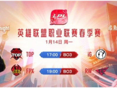 2019LPL春季赛1月14日FPX VS RW比赛直播地址