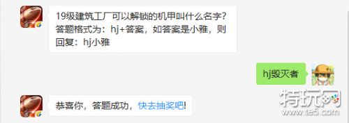 19级建筑工厂可以解锁的机甲叫什么名字?