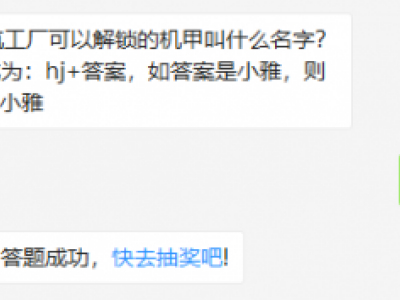 19级建筑工厂可以解锁的机甲叫什么名字?