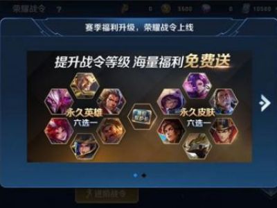 王者荣耀荣耀战令怎么获得?荣耀战令能兑换什么奖励?