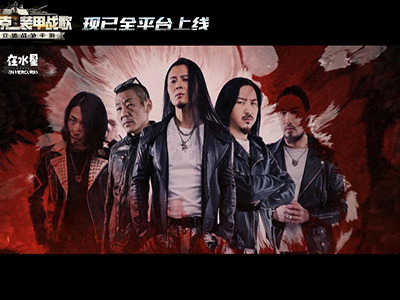 面孔樂隊奏響《英雄》戰歌！《巔峰坦克》主題曲正式發布