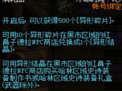 DNF异形碎片介绍:玩家必看哟