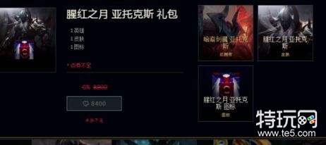 lol至臻剑魔多少钱 lol腥红之月亚托克斯至臻价格及上架时间