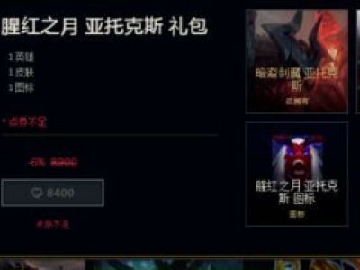 lol至臻剑魔多少钱 lol腥红之月亚托克斯至臻价格及上架时间
