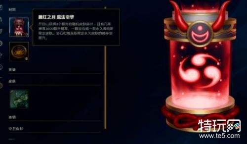 lol腥红之月魔法引擎多少钱 腥红之月魔法引擎能开出什么