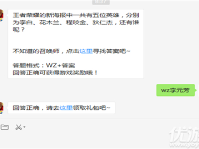 新海报中五位英雄,分别为李白、花木兰、程咬金、狄仁杰,还有谁呢?