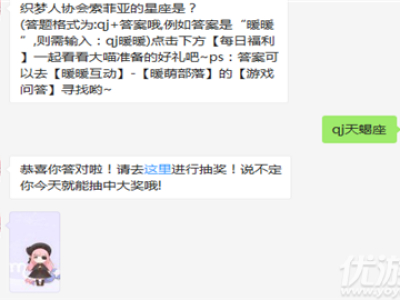 织梦人协会索菲亚的星座是? 答案格式为qj+答案