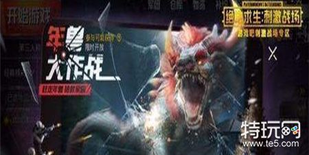 刺激战场怎么获得年兽侦查团探索值 刺激战场年兽侦查团探索值获得方法