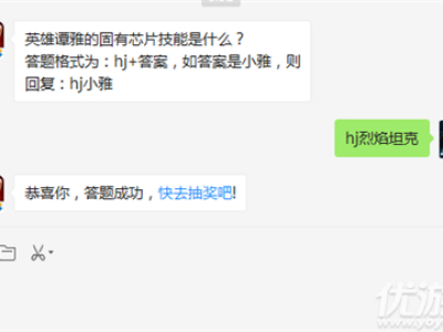 英雄谭雅的固有芯片技能是什么? 2019红警OL1月16日每日一题答案