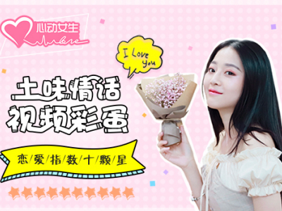 土味情話視頻彩蛋 《心動女生》手游甜炸你