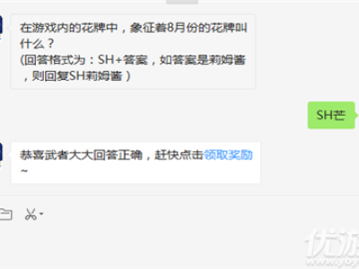 在游戏内的花牌中,象征着8月份的花牌叫什么?