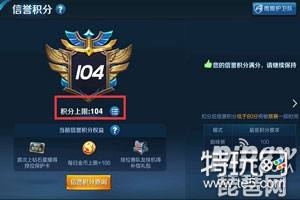 信誉积分上限几点更新 王者荣耀信誉积分上限