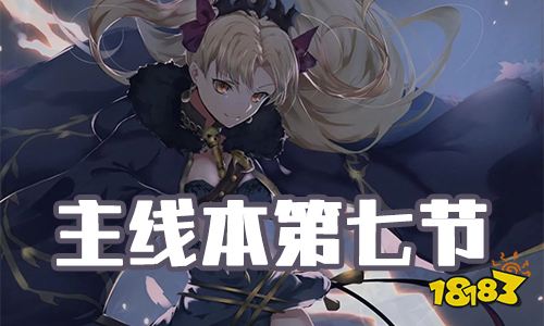 Fgo圣诞三期第七节配置主线本第7节配置掉落一览 18183手游门户