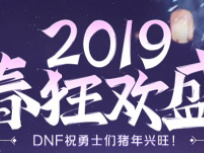 dnf2019新春狂欢盛典活动网址 DNF1月21日更新内容汇总