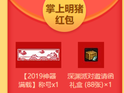 DNF2019神器满载称号获得方法 DNF红包嗨翻天活动奖励