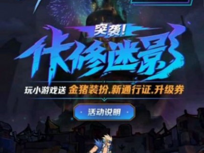 dnf突袭佧修迷影活动地址 dnfdnf突袭佧修迷影奖励一览