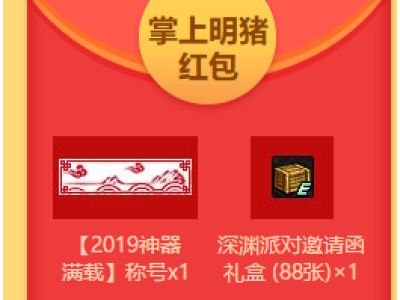 DNF2019神器满载称号获取方法 红包嗨翻天活动介绍
