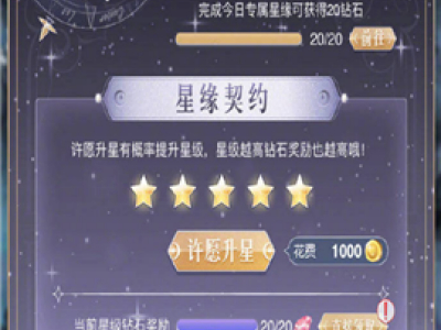 奇迹暖暖五星星缘契约怎么得 奇迹暖暖五星星缘契约获得攻略