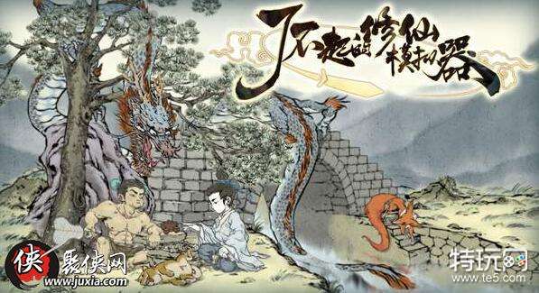 了不起的修仙模拟器怎么夺舍_特玩网