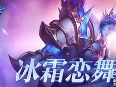 冰霜恋舞曲多少钱 干将莫邪新皮肤价格