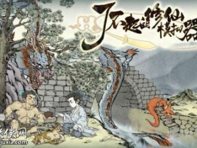 了不起的修仙模拟器怎么夺舍：必看攻略