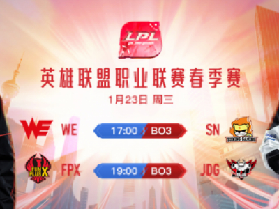 2019LPL春季赛1月23日赛程 WE vs SN比赛时间