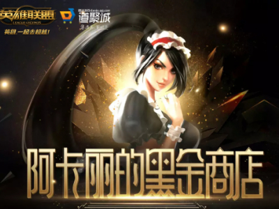 2019年1月LOL阿卡丽的神秘商店活动网址