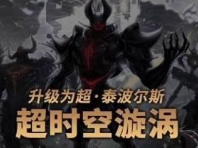 DNF超时空漩涡副本打法规则 DNF超时空漩涡副本玩法攻略