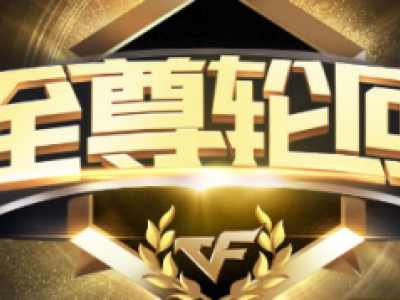 CF2019年1月至尊轮回活动开启 活动内容玩法一览