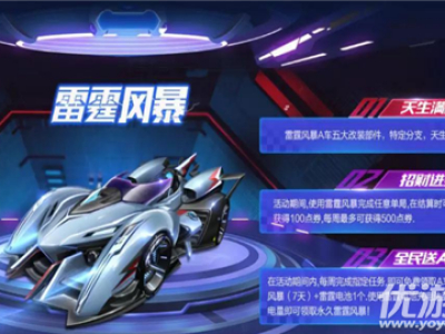 QQ飞车手游雷霆电池怎么得 QQ飞车手游雷霆电池获得攻略