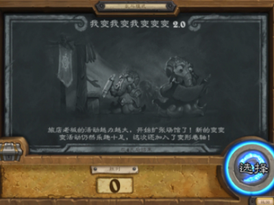 炉石传说乱斗我变我变我变变变2.0强势职业推荐攻略