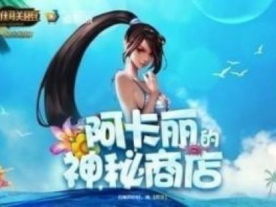 阿卡丽神秘商店活动介绍：这是1月不可错过的内容哟