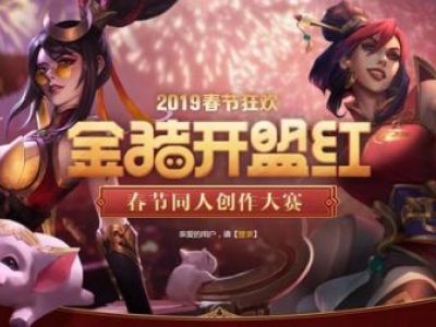 ​lol金猪开盟红活动地址 ​lol2019春节狂欢金猪开盟红活动网址