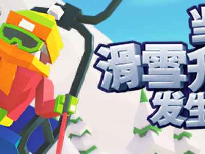 《当滑雪升降机发生了故障》售价及游戏介绍
