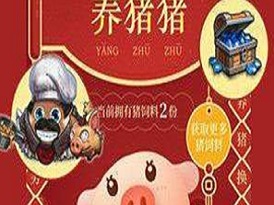 不思议迷宫养猪换年货活动怎么玩 养猪换年货活动玩法攻略