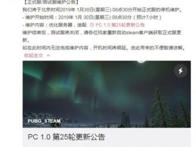 绝地求生1月30日更新详情：居然维护到下午三点半？还让人吃鸡嘛