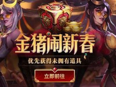 lol金猪闹新春活动地址 金猪宝箱金猪元宝怎么换皮肤